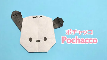 折り紙 可愛い サンリオキャラクター ポチャッコの折り方 Origami Pochacco 