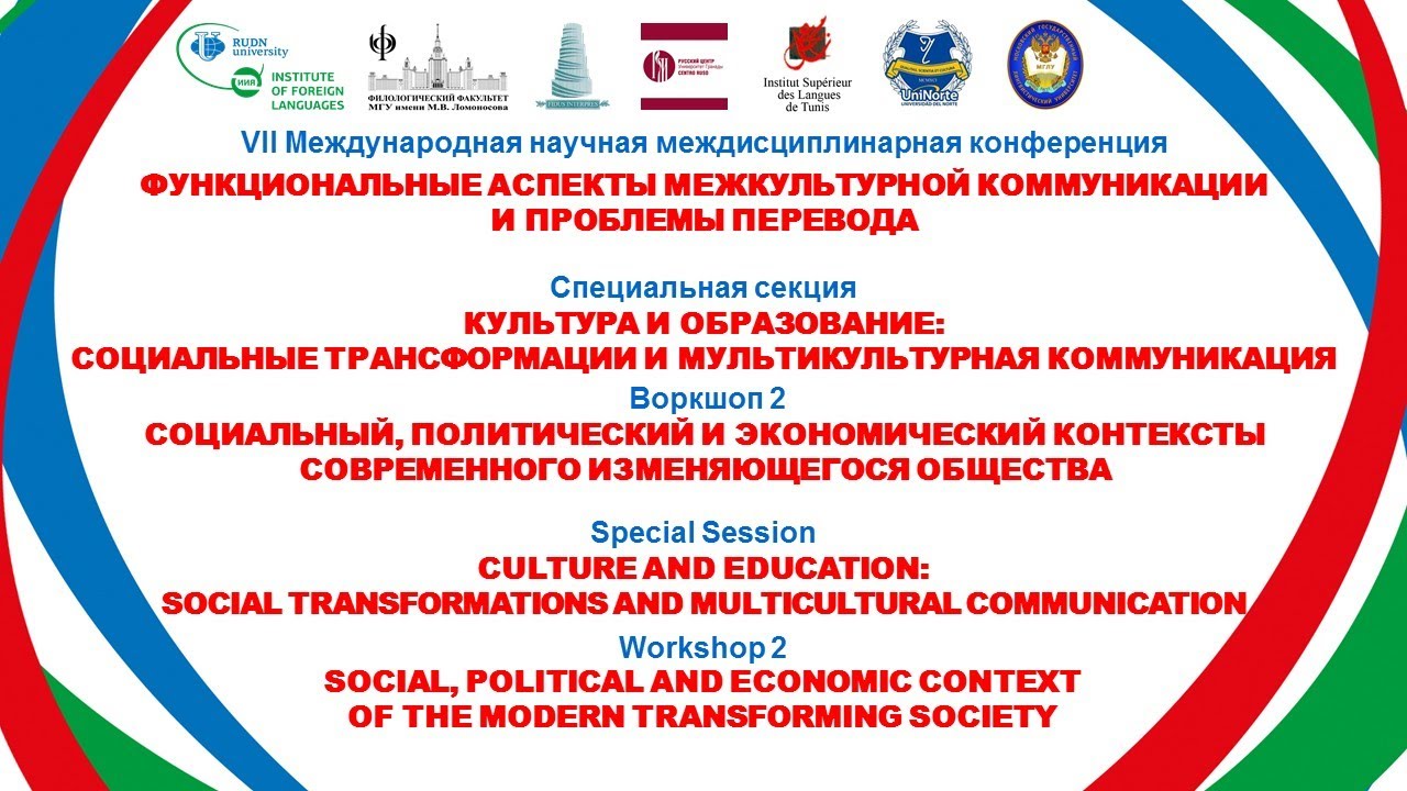 Международная междисциплинарная конференция