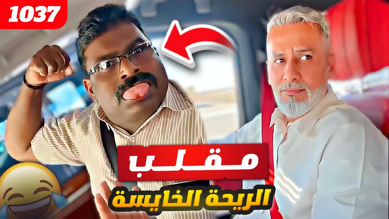 فهد العرادي سناب [ 1037 ] مقلب الريحة الخايسة في الهندي 😂🤣