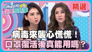 病毒來襲心慌慌!口罩復活後真能用嗎?明星花露水可以消毒?【媽媽好神之俗女家務事】20200224 精選 EP64 曾雅蘭 韋汝