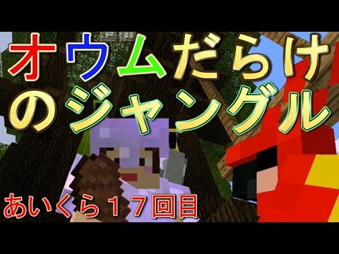 マイクラpe オウムを仲間に ジャングルへもう一回行くぞの回 あいくら１７回目 Youtube