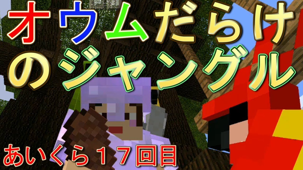 マイクラpe オウムを仲間に ジャングルへもう一回行くぞの回 あいくら１７回目 Youtube