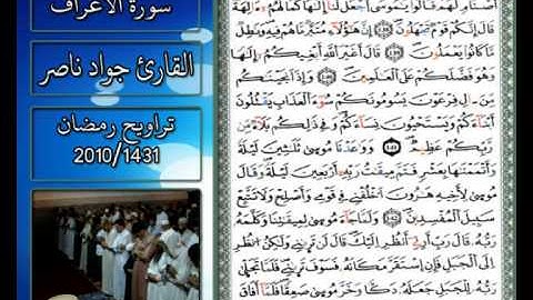 القارئ جواد ناصر 2013 | ما تيسر من سورة الأعراف |
