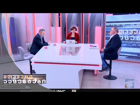 მთავარი აქცენტები - 29.12.2022