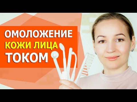 Вся правда о дарсонвале, Омоложение током. Убрать морщины, прыщи и рубцы на коже