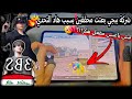 الخاسر راح يسافر دولة الثاني نور يسافر العراق او العبس يسافر سوريا أغرب تحدي في ببجي موبايل PUBG 