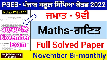 Pseb 9th Math (ਗਣਿਤ) Full Solved November Paper 2022 | Sample Paper | #9th #pseb #9thmaths #Maths