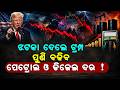 ଟ୍ରମ୍ପଙ୍କ ବାଚାଳାମି ବିଶ୍ୱବଜାରରେ ଅସ୍ଥିରତା....ପୁଣି ବଢିଯିବ ପେଟ୍ରୋଲ ଓ ଡିଜେଲ ଦର..ll Donald Trump ll India