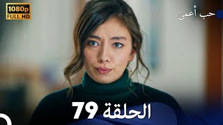 حب أعمى الحلقة 79 (Arabic Dubbed)