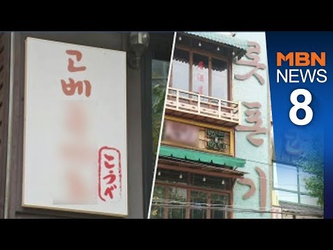 "일본산 재료 안 쓰는데"…초밥집·비프까스집도 '일본 꼬리표'에 울상[뉴스8]