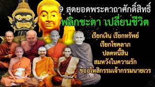 9 สุดยอดพระคาถาศักดิ์สิทธิ์ พลิกชะตา เปลี่ยนชีวิต เรียกเงิน เรียกทรัพย์ เรียกโชคลาภปลดหนี้สิน screenshot 5