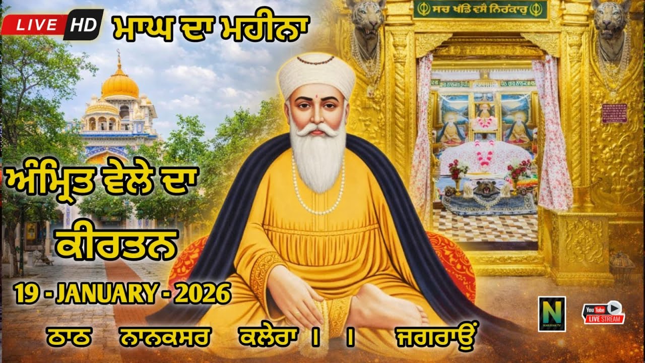 🔴Live || ਮਾਘ ਦਾ ਮਹੀਨਾਂ || ਅੰਮ੍ਰਿਤ ਵੇਲਾ ਕੀਰਤਨ  ||   19 - JANUARY - 2026 II Nanaksar Kaleran
