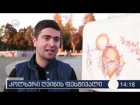 კოლხური ღვინის ფესტივალის სამზადისი აქტიურად მიმდინარეობს