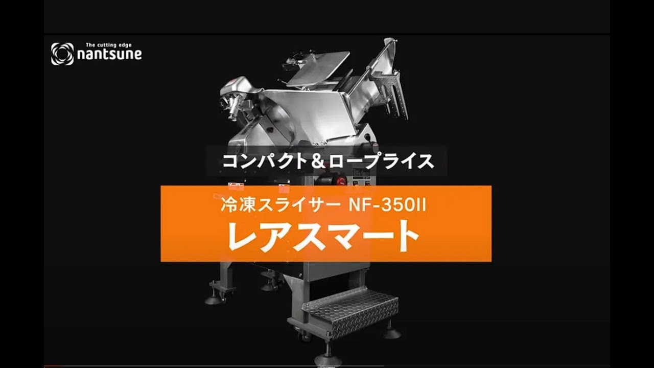 冷凍肉スライサー NF-350Ⅱ レア スマート | 株式会社なんつね | 食肉