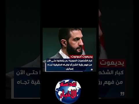 عاجل صحيفة يديعوت أحرونوت العبرية كبار الشخصيات السورية لم يتمكنوا حتى الآن من فهم عدسه الاخبار