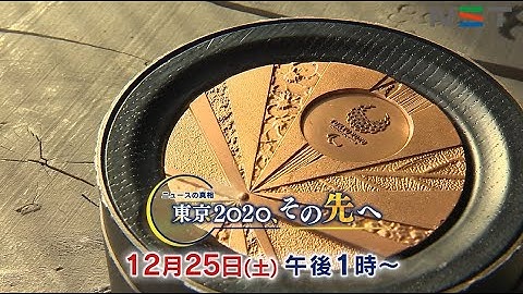 【予告】12/25放送  『ニュースの真相　東京２０２０、その先へ』＜新潟＞