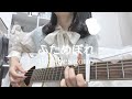 【弾き語りcover.】ふためぼれ/the shes gone