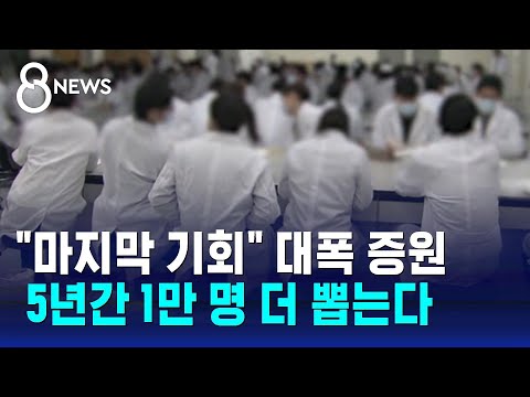 27년 만에 &#39;의대 증원&#39;…앞으로 5년간 1만 명 더 뽑는다 / SBS 8뉴스