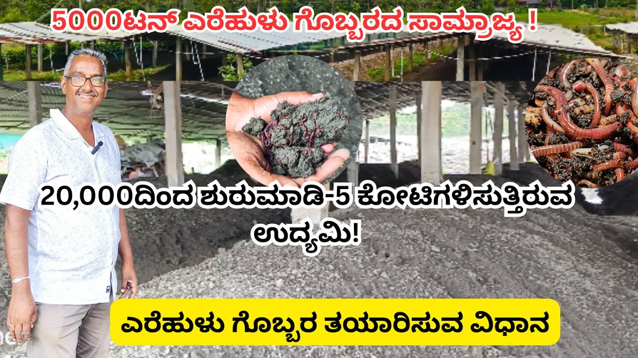 Vermi compost unit 🪱|| ಎರೆಹುಳು ಗೊಬ್ಬರ ಘಟಕ || ಸಾವಯವ ಕೃಷಿಯ ಬುನಾದಿ 🪴|| Seetharam Bhat || Shivamogga