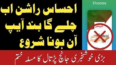 ehsaas app not working/ehsaas program #ehsaas #8123 #rashan #new #usman