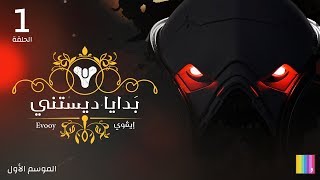 بدايا ديستني: الحلقة الأولى - كائنات الكابال منذ بداية الإنهيار العظيم Destiny