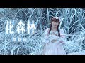 譚嘉儀 Kayee - 花森林 (劇集 "降魔的番外篇 - 首部曲" 主題曲) Official MV