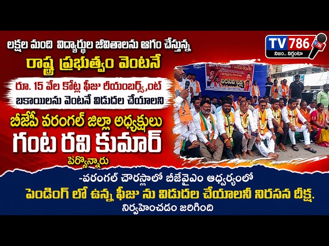 లక్షల మందిl విద్యార్థుల జీవితాలను ఆగం చేస్తున్న ప్రభుత్వం వెంటనే రూ.15 వేల కోట్ల ఫీజు రీయంబర్స్మెంట్