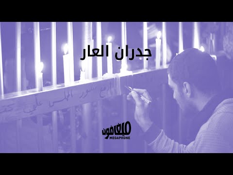    جدران العار