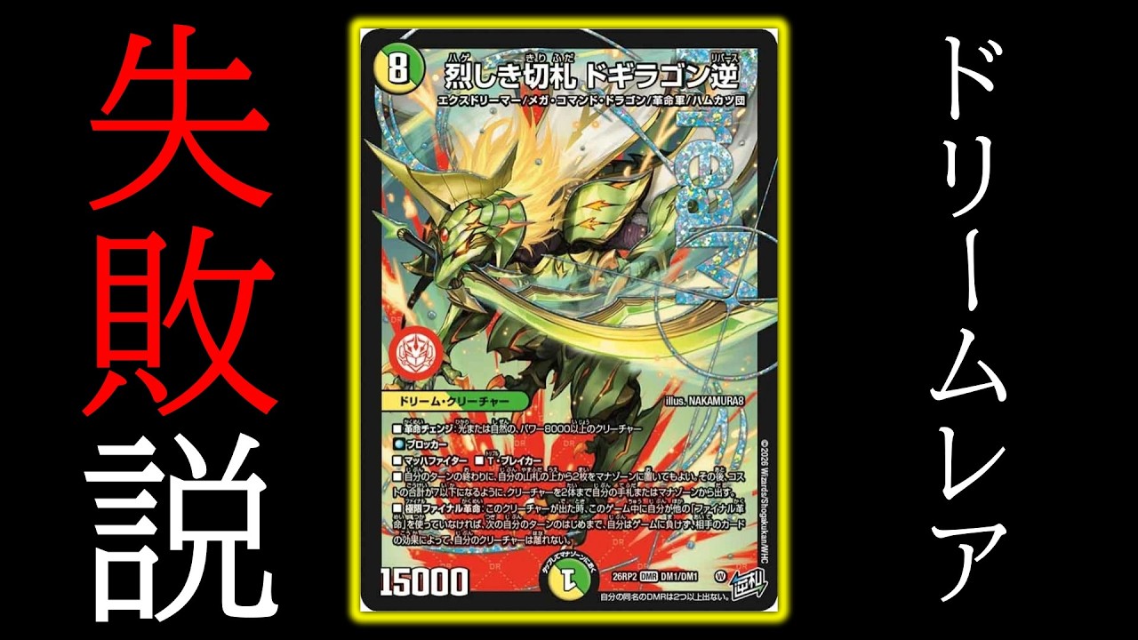 ドリームレア デュエルマスターズ 王道W 轟く邪道 レッドゾーン