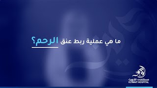 Kuwait Hospital- Dr. Hadeel Al Hammadi - Specialist OBGYN & IVF - ما هي عملية ربط عنق الرحم؟ #Kuwait Kuwait Hospital- Dr. Hadeel Al Hammadi - Specialist OBGYN & IVF - ما هي عملية ربط عنق الرحم؟ #Kuwait