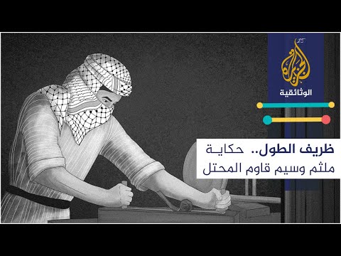 ظريف الطول.. حكاية ملثم وسيم قاوم المحتل