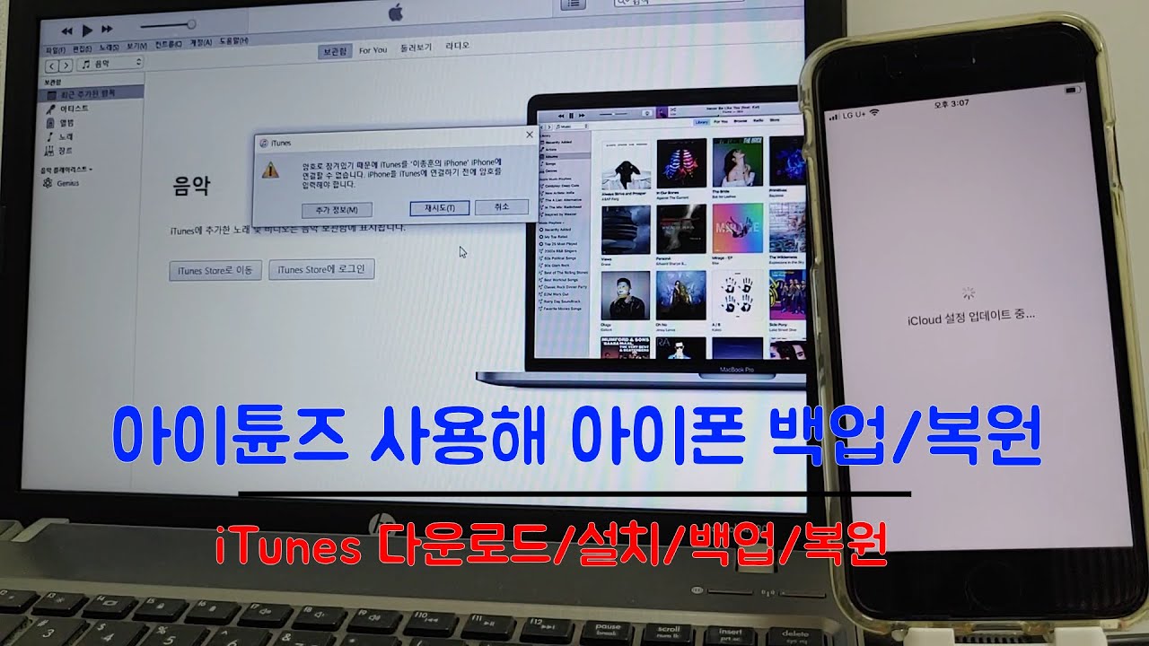 아이폰 사용자를 위한 아이튠즈 사용법 정리(설치, 아이폰 백업/복원, 백업파일 삭제방법) - YouTube 아이폰 사용자를 위한 아이튠즈 사용법 정리(설치, 아이폰 백업/복원, 백업파일 삭제방법) - Youtube