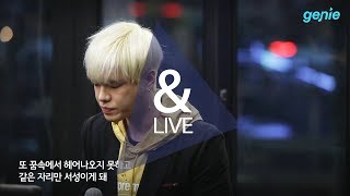 준 (June) - [탐스테이지] Lonely (Feat. 정진우 Jung Jinwoo) Live