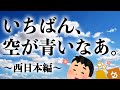 【空が青いなあ。】今夜ついに「🏆もっとも空が青いで賞@西日本」が決定!