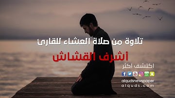قرآن كريم : تلاوة من كتاب الله للقارئ أشرف قشاش