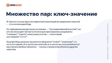Коллекция Map | Основные методы HashMap  | Фрагмент лекции JavaRush - университета