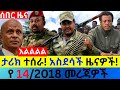 ታህሳስ 14 2018 Fano Amhara ወሳኝ መረጃ ዛሬ Ethiopian News Today Top Mereja ፋኖ አማራ መረጃ Tue Dec 22 2025