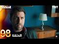 مسلسل المنظمة الحلقة 98