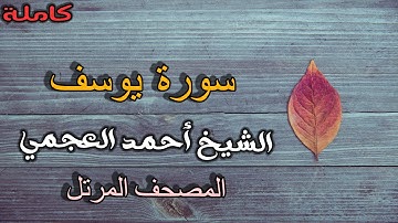 سورة يوسف كاملة احمد العجمي تلاوة مؤثرة خاشعة مبكية | اجود التلاوات