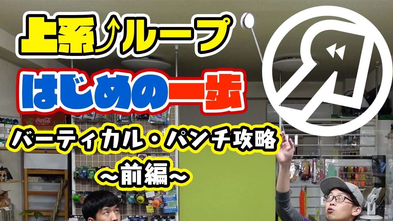 ヨーヨー バーチカル ループ攻略法前編 やっぱりまずはシュート ザ ムーン 1回 ルーピングトリック Youtube ヨーヨー バーチカル ループ攻略法前編 やっぱりまずはシュート ザ ムーン 1回 ルーピングトリック Youtube