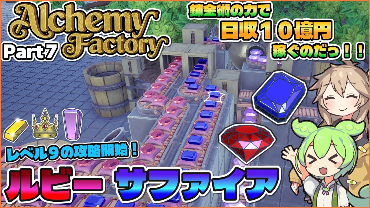 錬金術の力で宝石を錬金するのだっ！！ Part7 【Alchemy Factory】