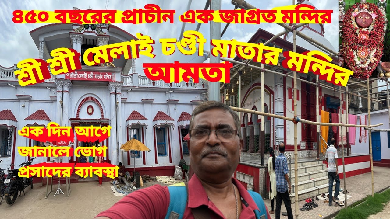 Melai Chandi Mandir Amta। ৪৫০ বছরের প্রাচীন জাগ্রত মেলাই চণ্ডী মাতার মন্দির আমতা।