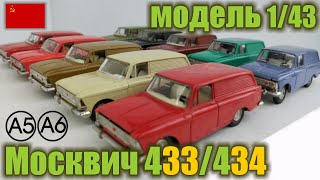 Коллекционные модели а/м Москвич 433 и 434 в масштабе 1/43 (1975-1986 г.г.)