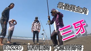 EP19:110 2 20雙春灘釣大志當帥哥，三牙，沙梭，灘釣遠投 