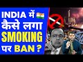 India में कैसे लगा Smoking पर Ban??😮 | A2 Motivation |