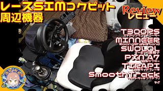 【T300RS】ハンコン周辺機器 SIM環境紹介レビュー【いくらかかる？】