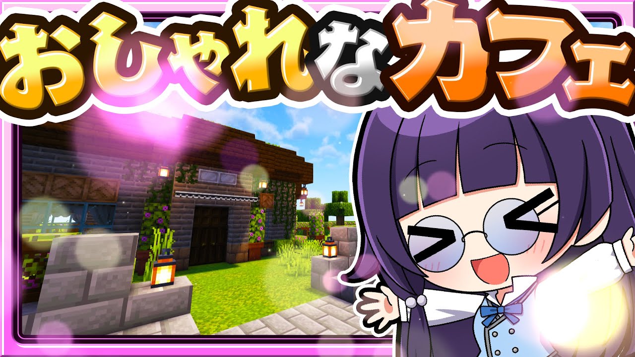 🍁【マイクラ】事件が起こりそうなおしゃれなカフェを作りたい！☕建築回🏠【ゆっくり実況】