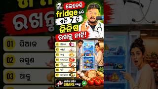 ⚠️ କେବେବି Fridge ରେ ଏହି 7ଟି ଖାଦ୍ୟ ରଖନ୍ତୁ ନାହିଁ | Slow Poison Foods in Odia