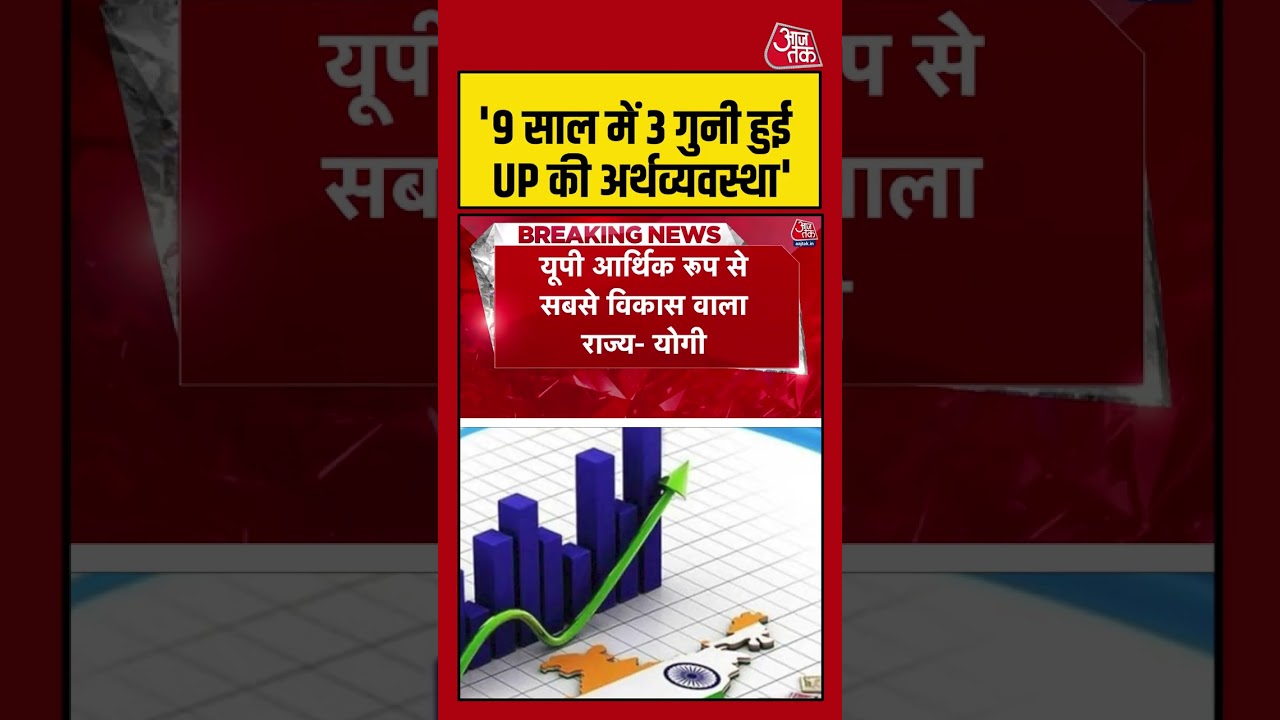 9 साल में 3 गुनी हुई UP की अर्थव्यवस्था: CM Yogi #shortsvideo #cmyogiadityanath #japan #viral