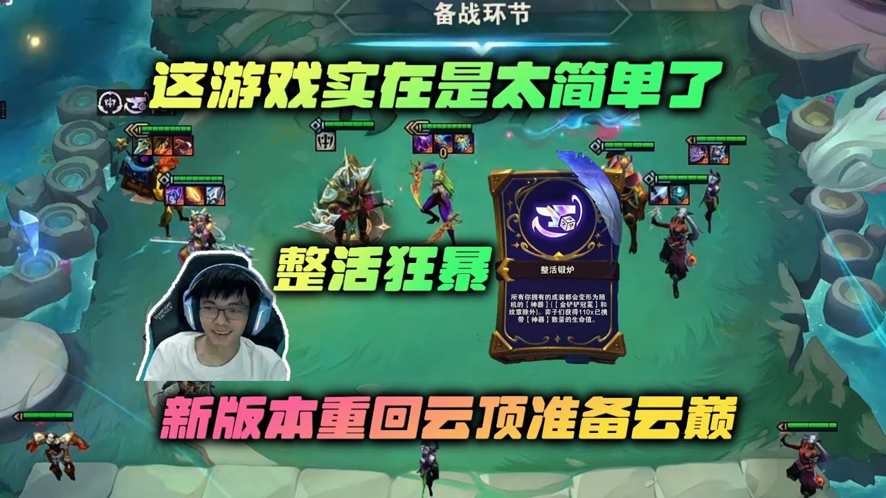 【云顶之弈】幻灭:这游戏是太简单了?还是整活锻炉太强? 虎牙主播 直播录像|聯盟戰棋|TFT|LOL|實況紀錄|英雄联盟|Teamfight ...